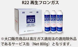 R22再生フロンガス※大口販売商品は高圧ガス適用法の適用除外品であるサービス缶（Net 800g）となります。