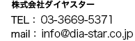 TEL:080-3406-7319（担当：鈴木） mail:abe.s@dia-star.co.jp（担当：阿部）